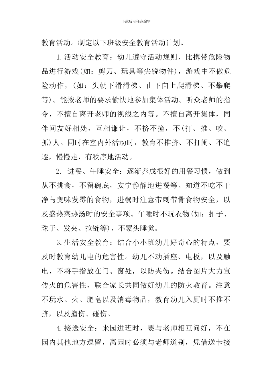 幼儿园小小班安全计划_第3页