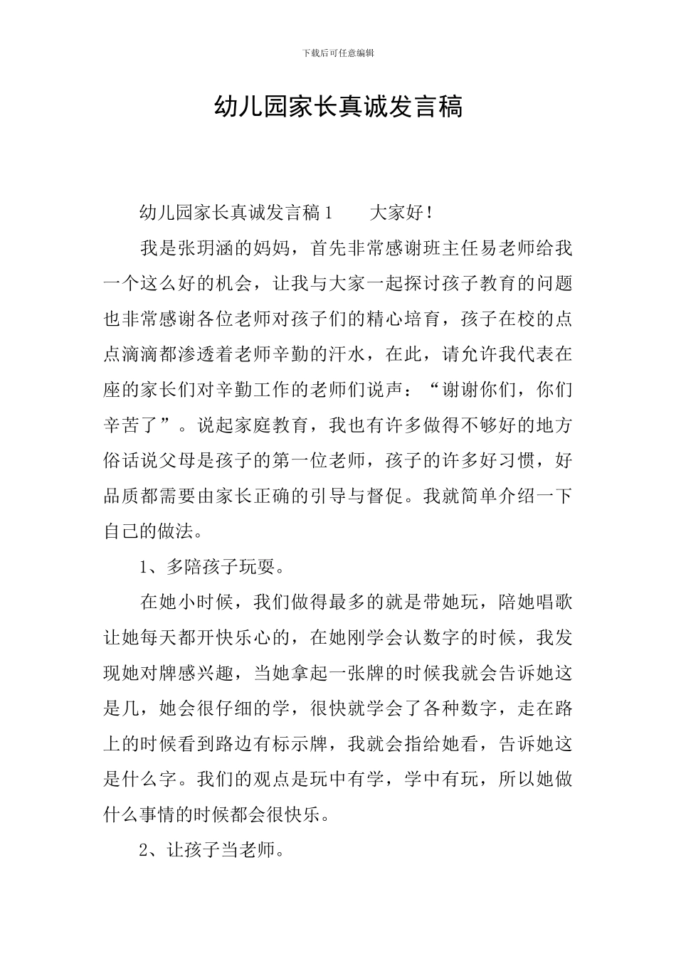 幼儿园家长真诚发言稿_第1页