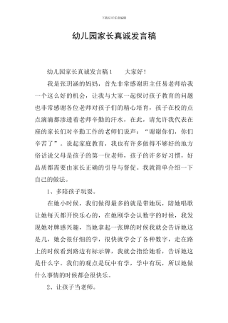 幼儿园家长真诚发言稿