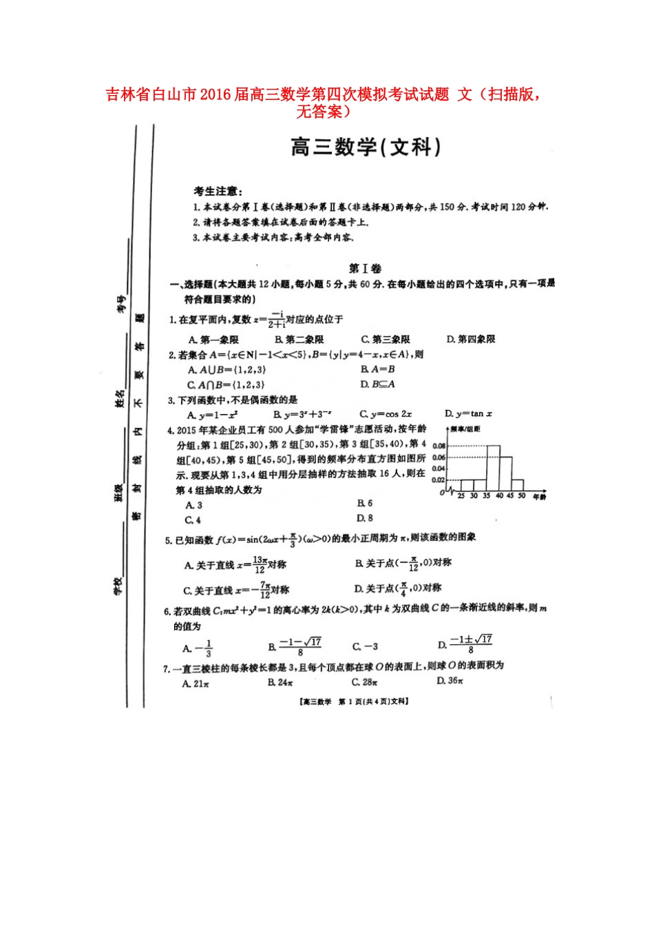 吉林省白山市高三数学第四次模拟考试试卷 文(扫描版，无答案)试卷_第1页