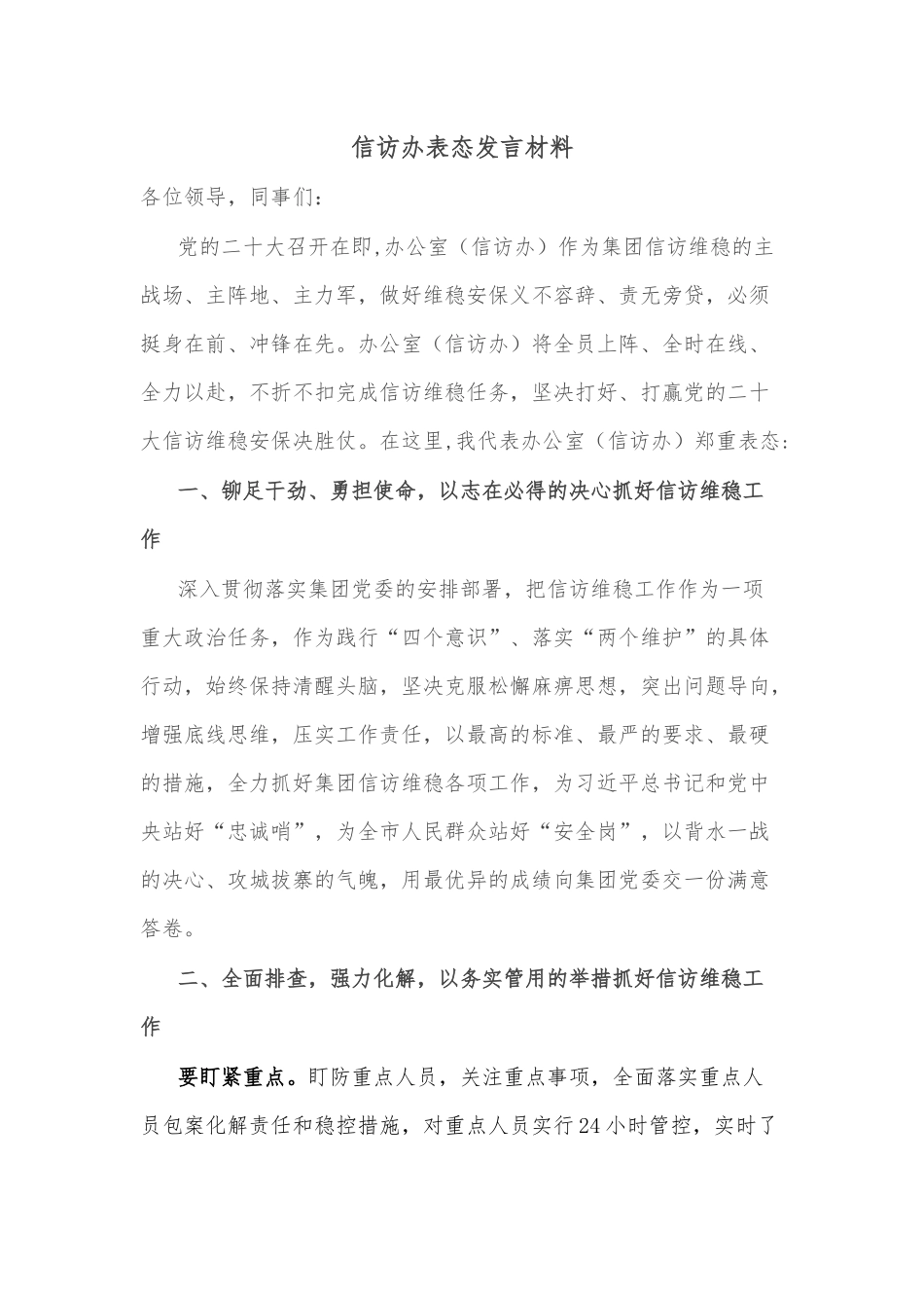 信访办表态发言材料_第1页