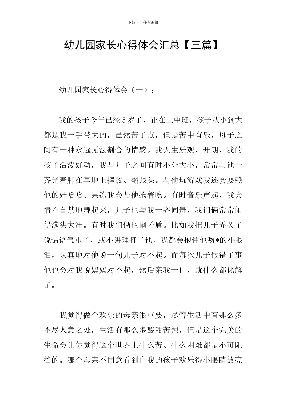 幼儿园家长心得体会汇总_第1页