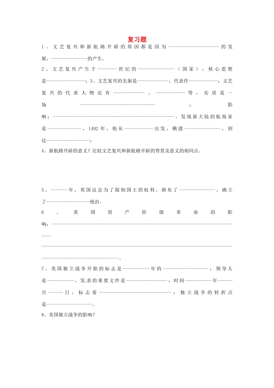 九年级历史上册 复习题 岳麓版试卷_第1页