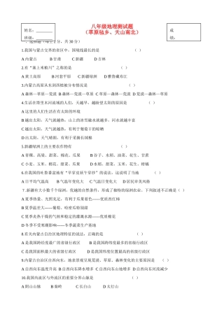 山西省临开一中八年级地理下册 草原毡乡、天山南北测试卷 湘教版试卷