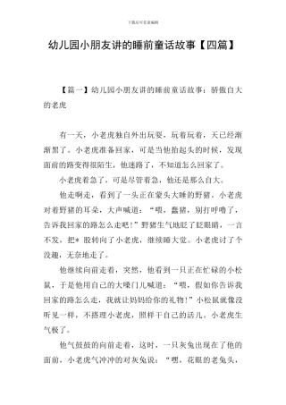 幼儿园小朋友讲的睡前童话故事
