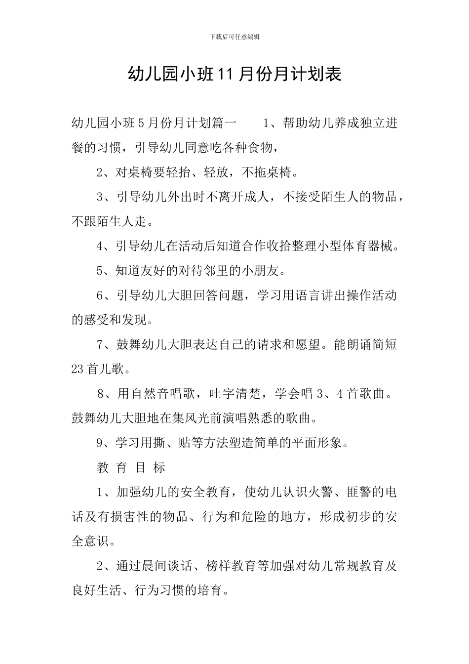 幼儿园小班11月份月计划表-0_第1页