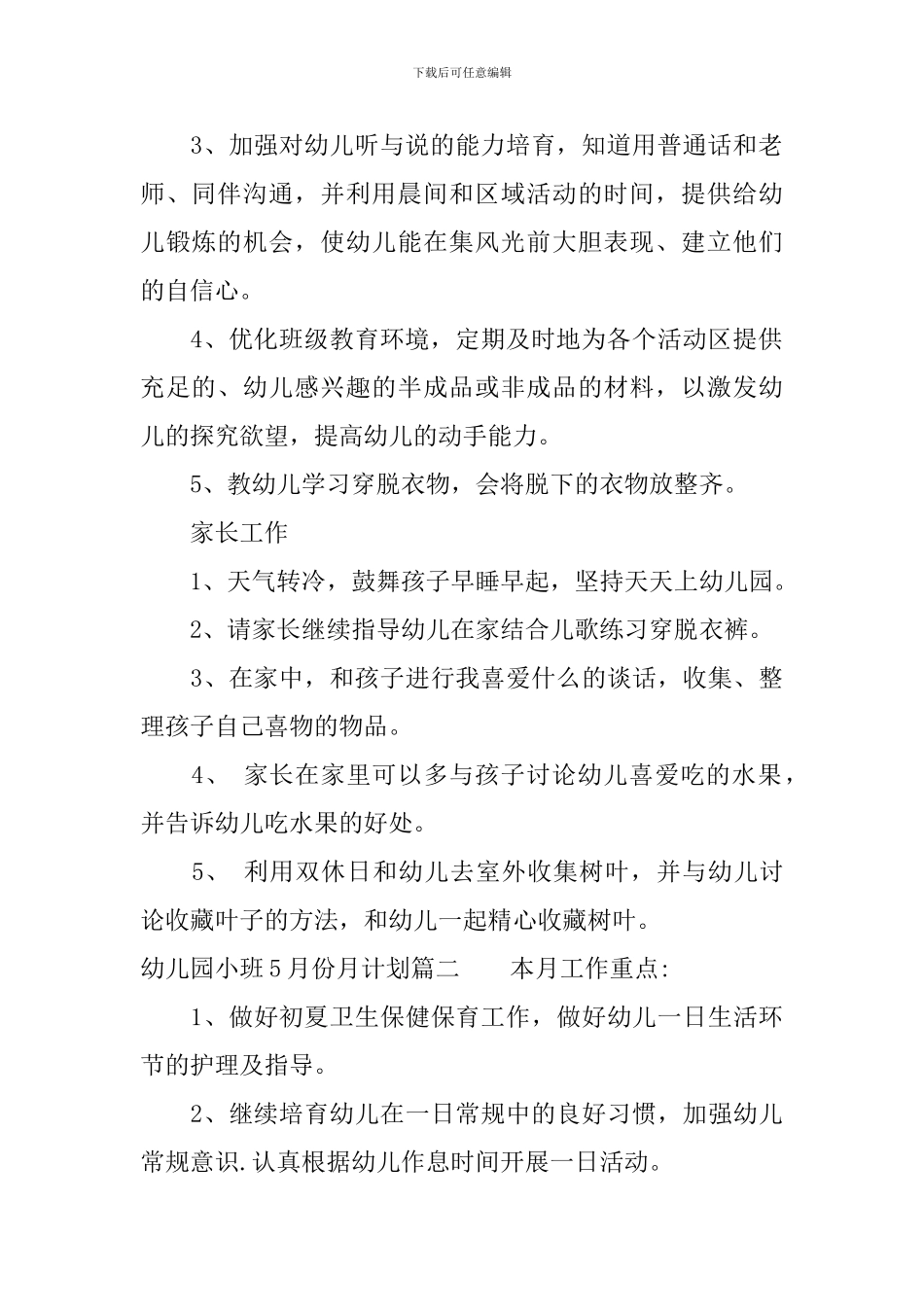 幼儿园小班11月份月计划表-0_第2页