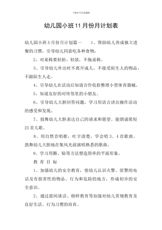 幼儿园小班11月份月计划表-0