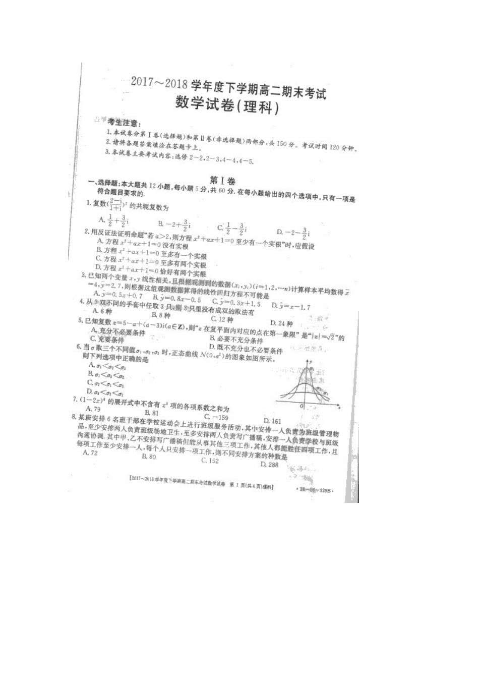 山东省东明县一中 高二数学下学期期末考试试卷 理试卷_第1页