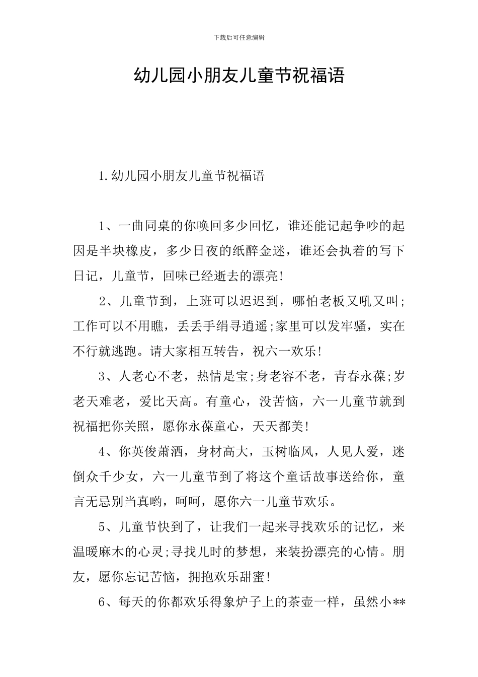 幼儿园小朋友儿童节祝福语_第1页