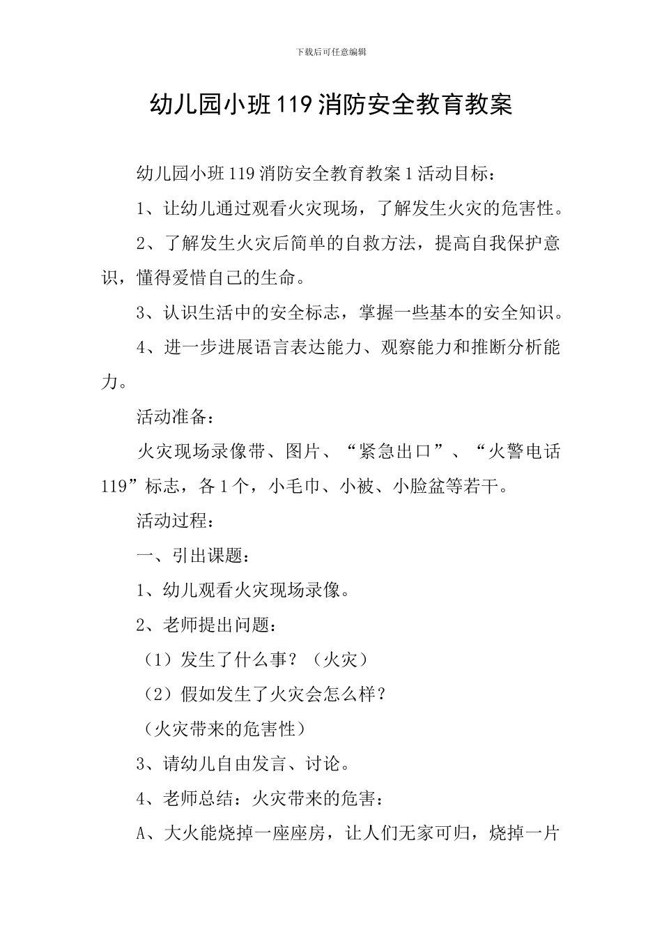 幼儿园小班119消防安全教育教案_第1页