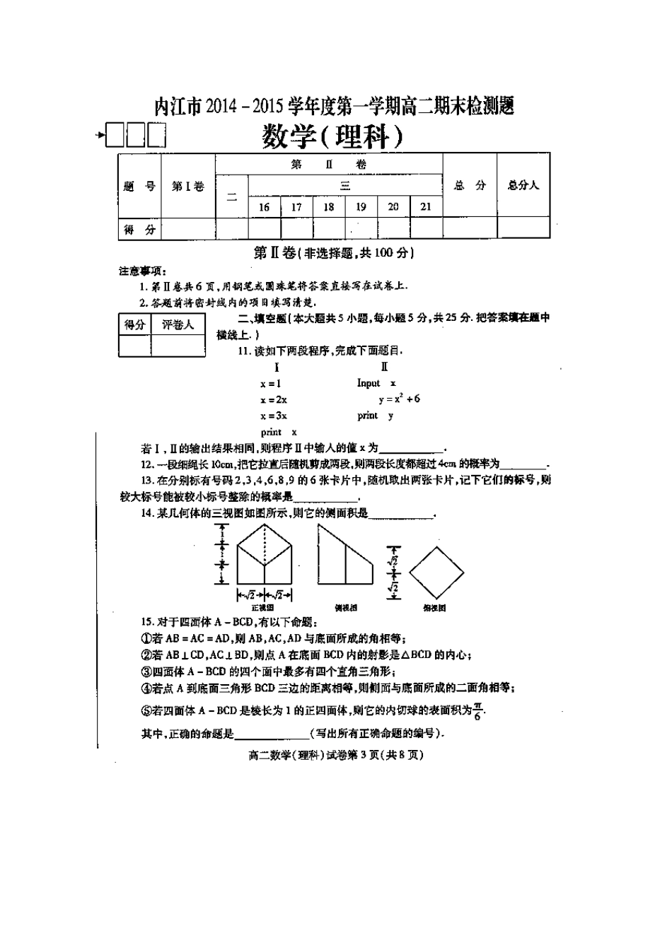 四川省内江市高二数学上学期期末考试试卷 理(扫描版，无答案)试卷_第3页