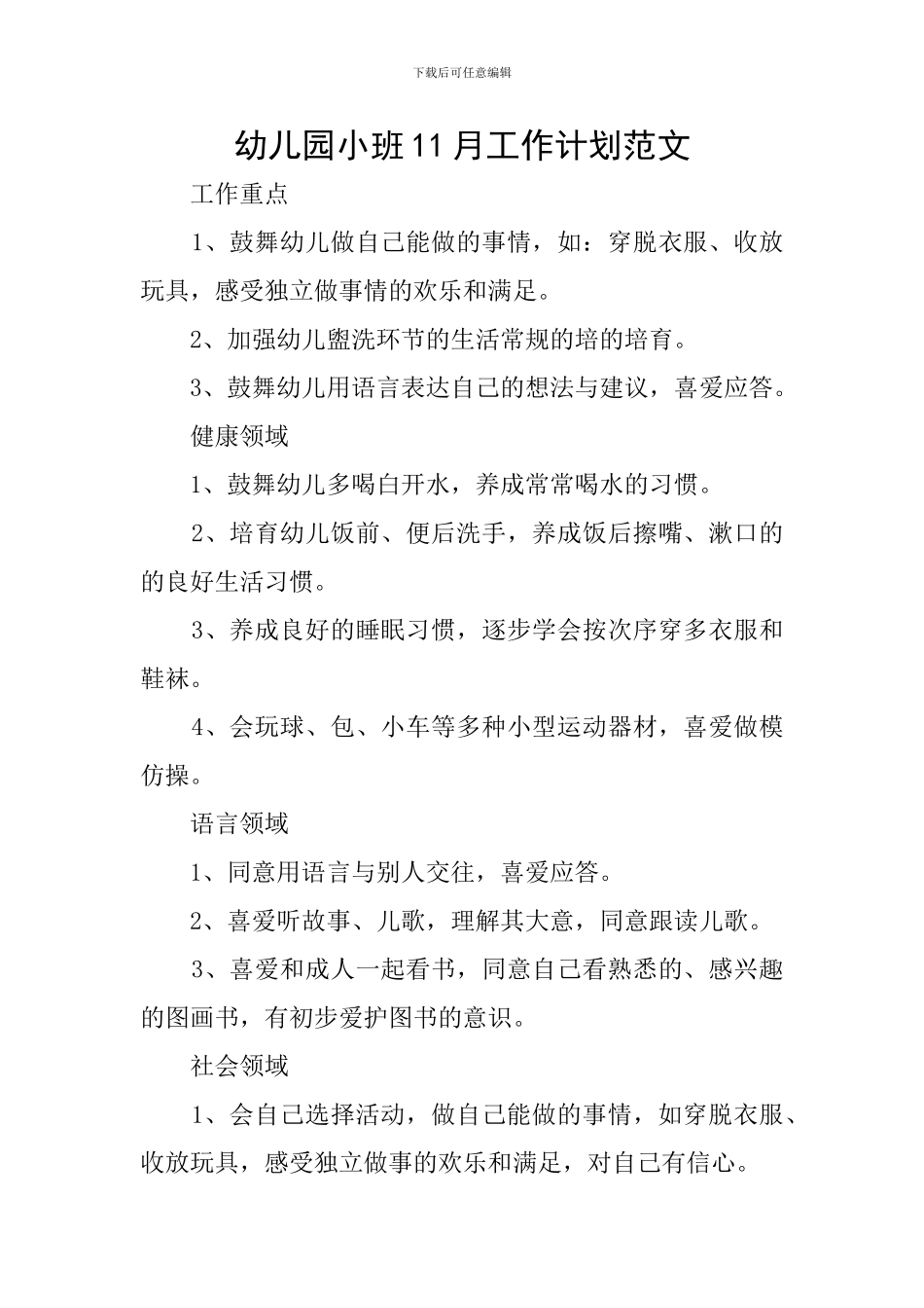 幼儿园小班11月工作计划范文_第1页