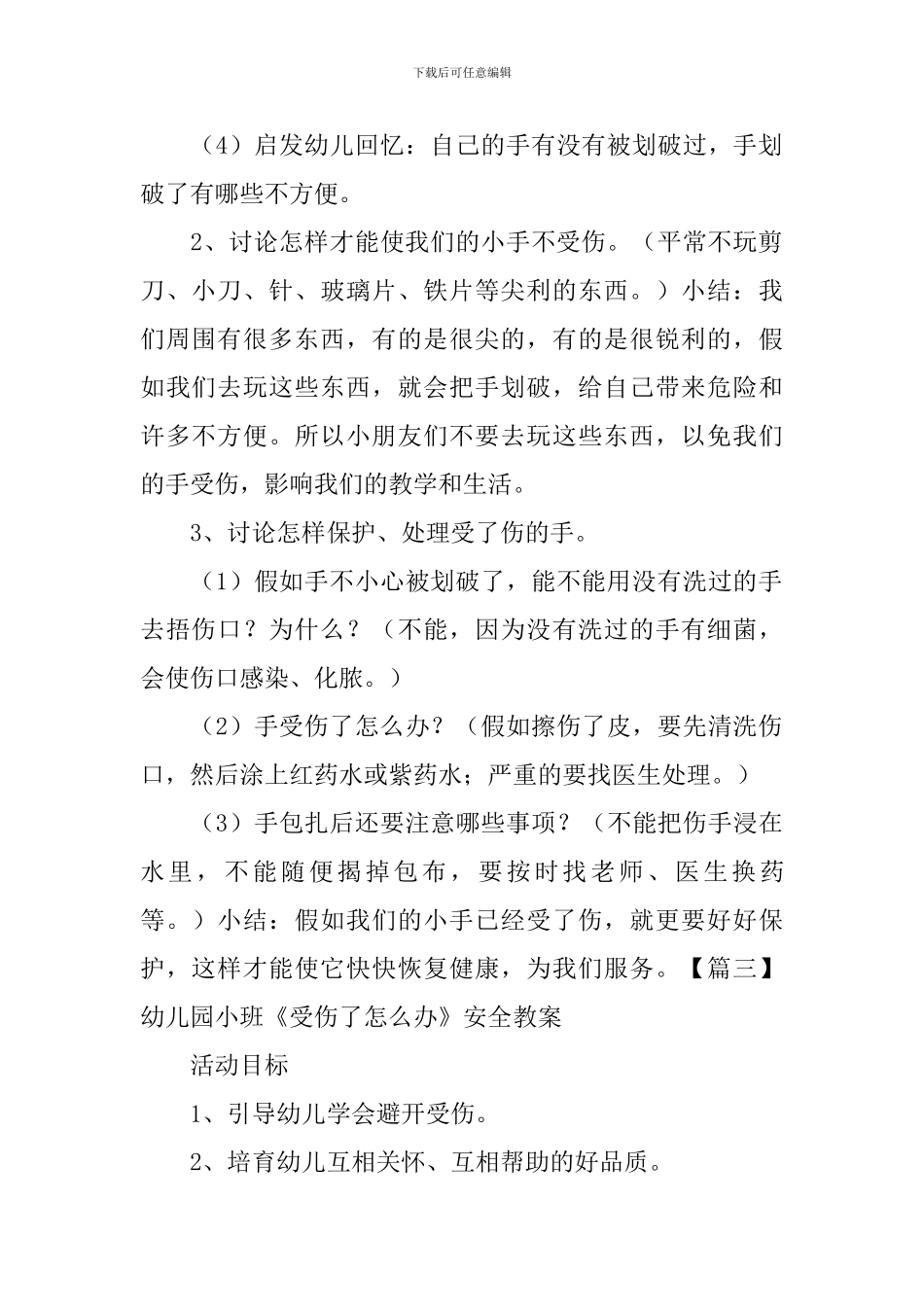 幼儿园小班《受伤了怎么办》安全教案五篇_第3页