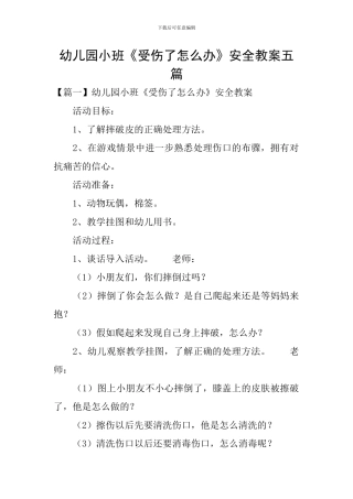 幼儿园小班《受伤了怎么办》安全教案五篇