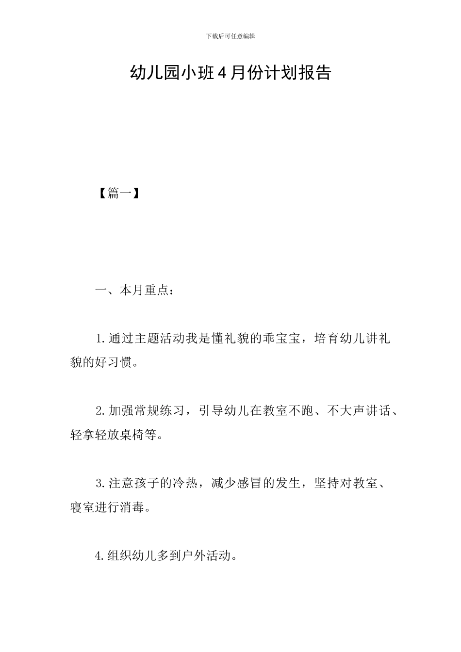 幼儿园小班4月份计划报告_第1页
