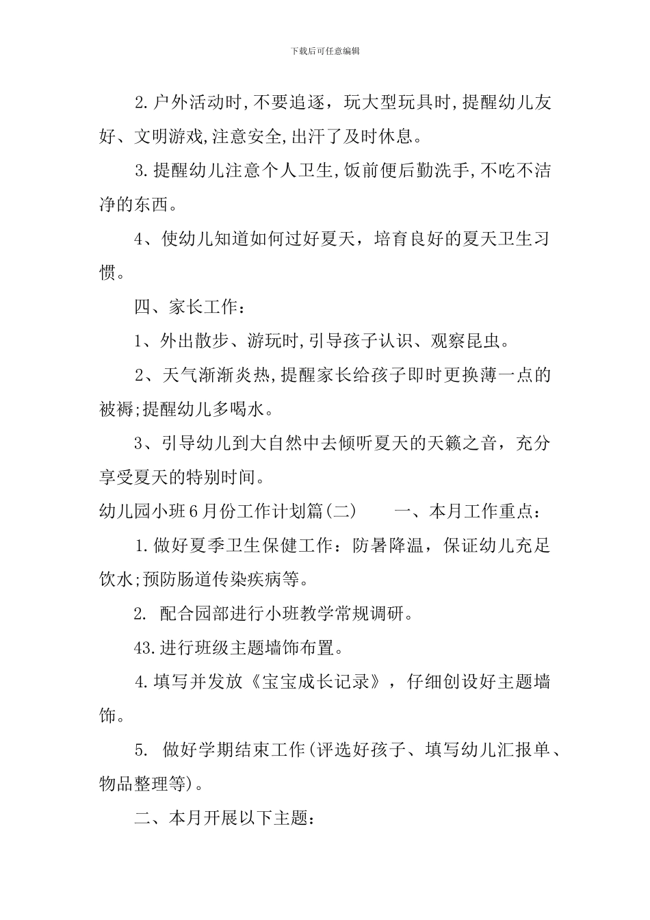 幼儿园小班11月份工作计划-幼儿园小班教师6月份个人工作计划_第2页