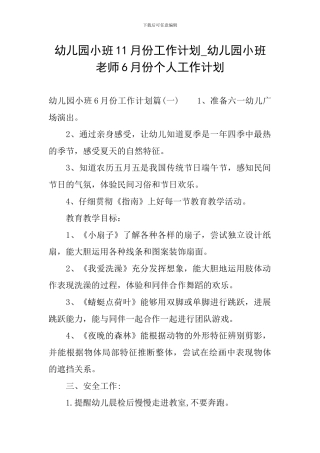 幼儿园小班11月份工作计划-幼儿园小班教师6月份个人工作计划