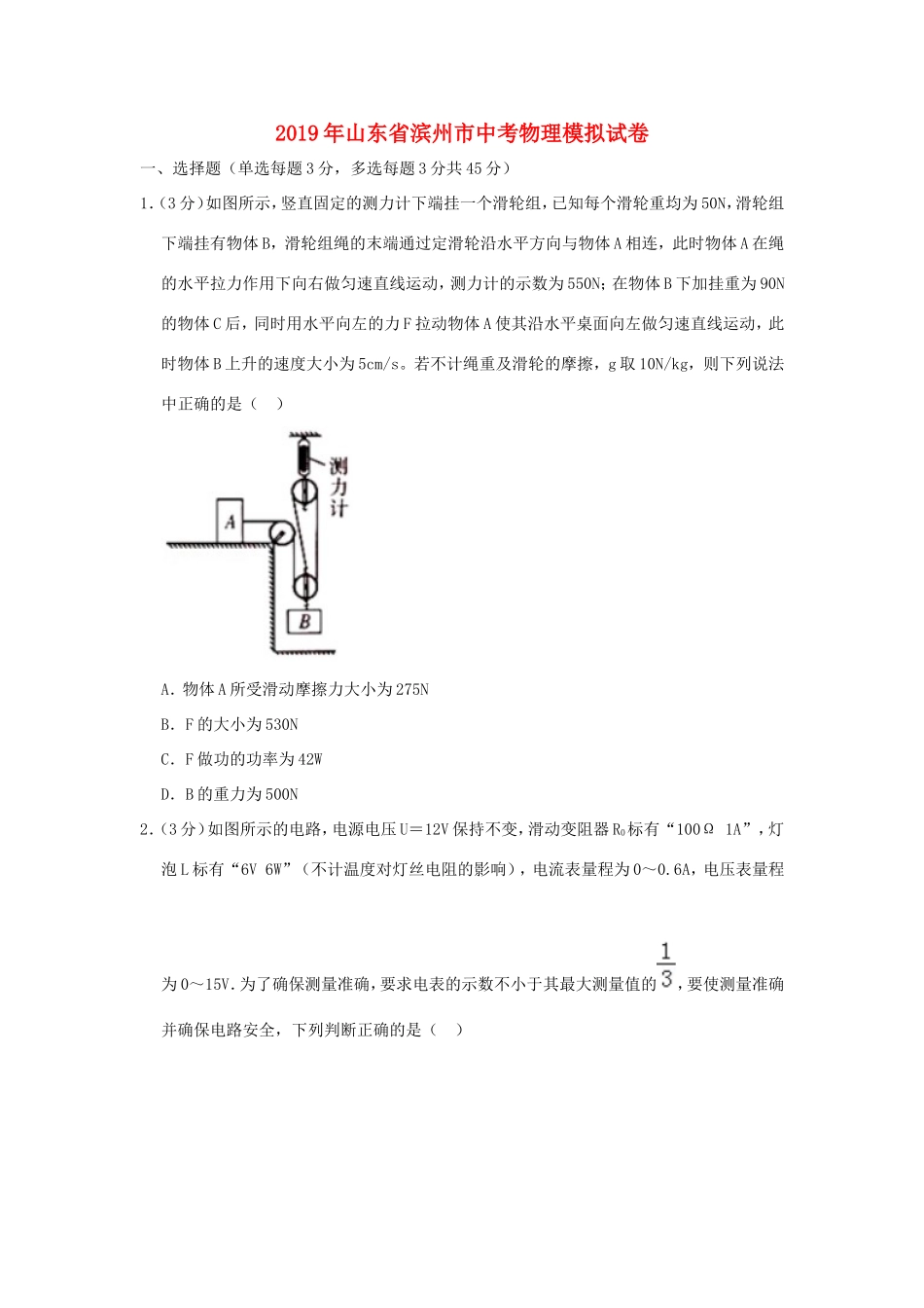 山东省滨州市中考物理模拟试卷试卷(00001)_第1页