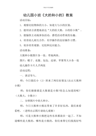 幼儿园小班《大的和小的》教案