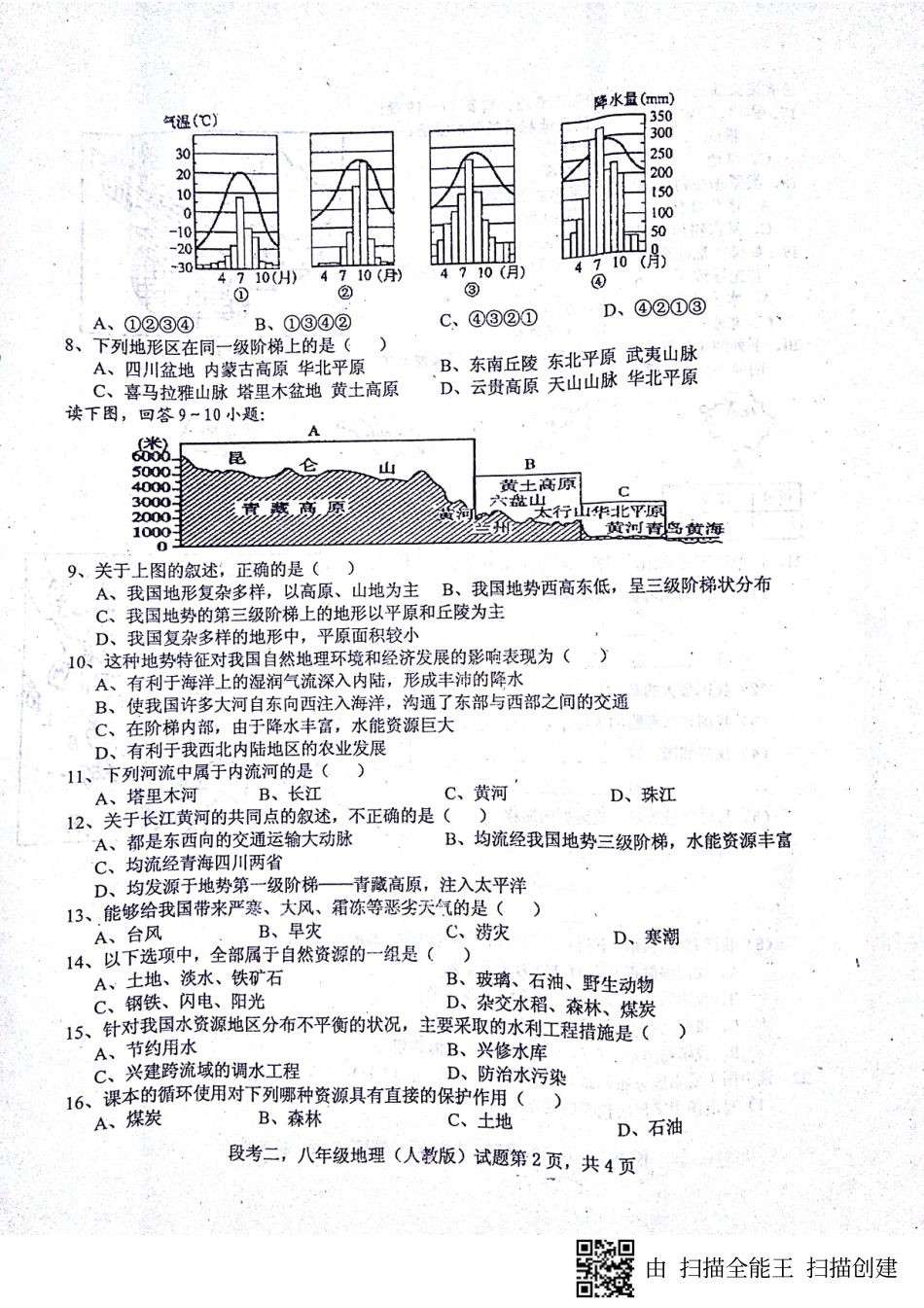 安徽省蚌埠市固镇县 八年级地理上学期第二次段考试卷(pdf) 新人教版试卷_第2页