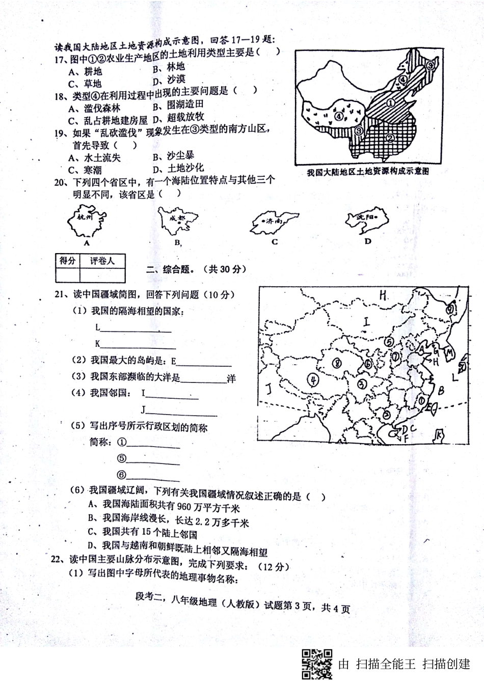 安徽省蚌埠市固镇县 八年级地理上学期第二次段考试卷(pdf) 新人教版试卷_第3页