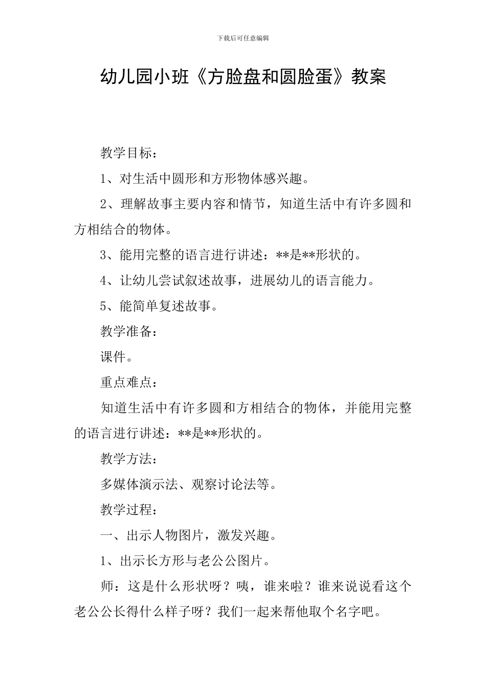幼儿园小班《方脸盘和圆脸蛋》教案_第1页
