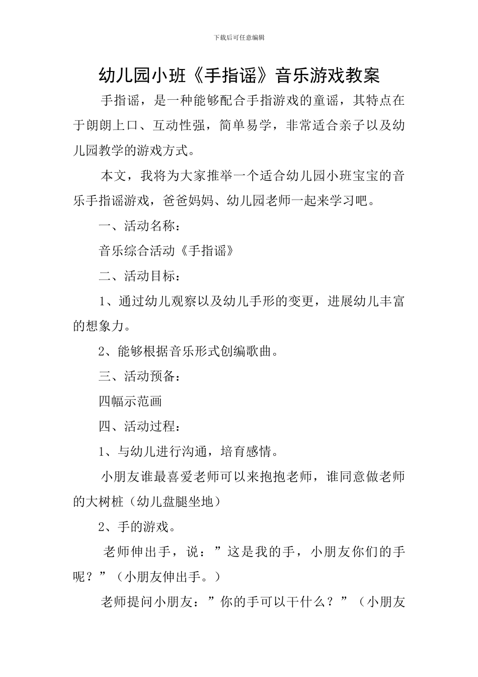 幼儿园小班《手指谣》音乐游戏教案_第1页
