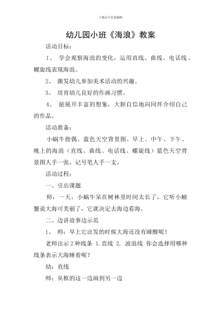幼儿园小班《海浪》教案