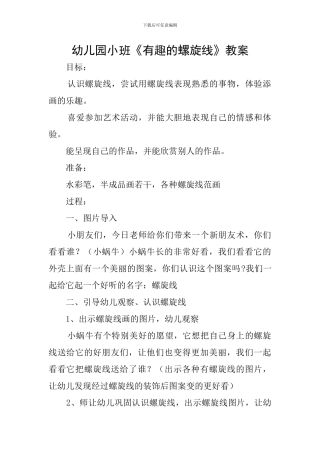 幼儿园小班《有趣的螺旋线》教案