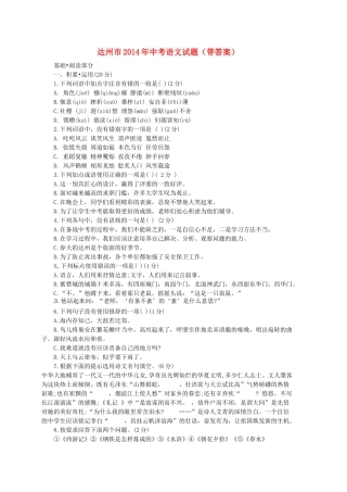 四川省达州市中考语文真题试卷(含答案)试卷