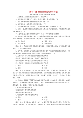 （浙江选考）新高考政治一轮复习 第四单元 发展社会主义市场经济 3 第十一课 经济全球化与对外开放课后达标检测（必修1）-人教版高三必修1政治试题
