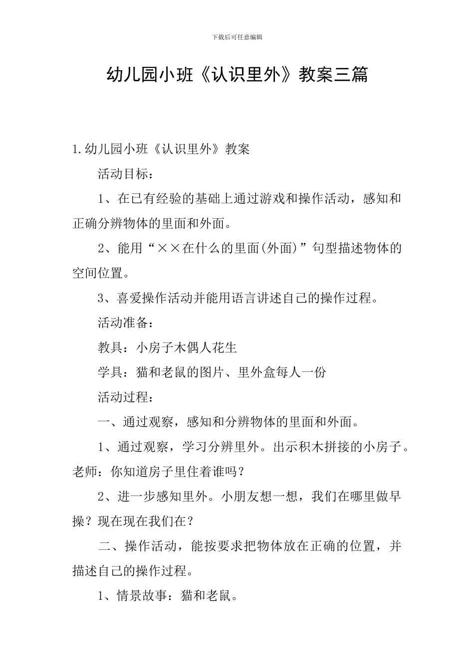 幼儿园小班《认识里外》教案三篇_第1页