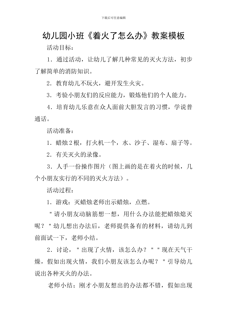 幼儿园小班《着火了怎么办》教案模板_第1页
