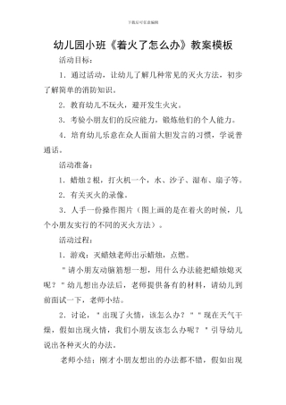 幼儿园小班《着火了怎么办》教案模板