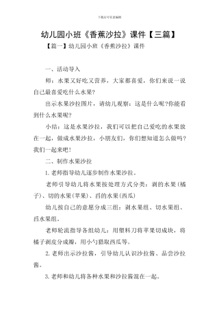 幼儿园小班《香蕉沙拉》课件