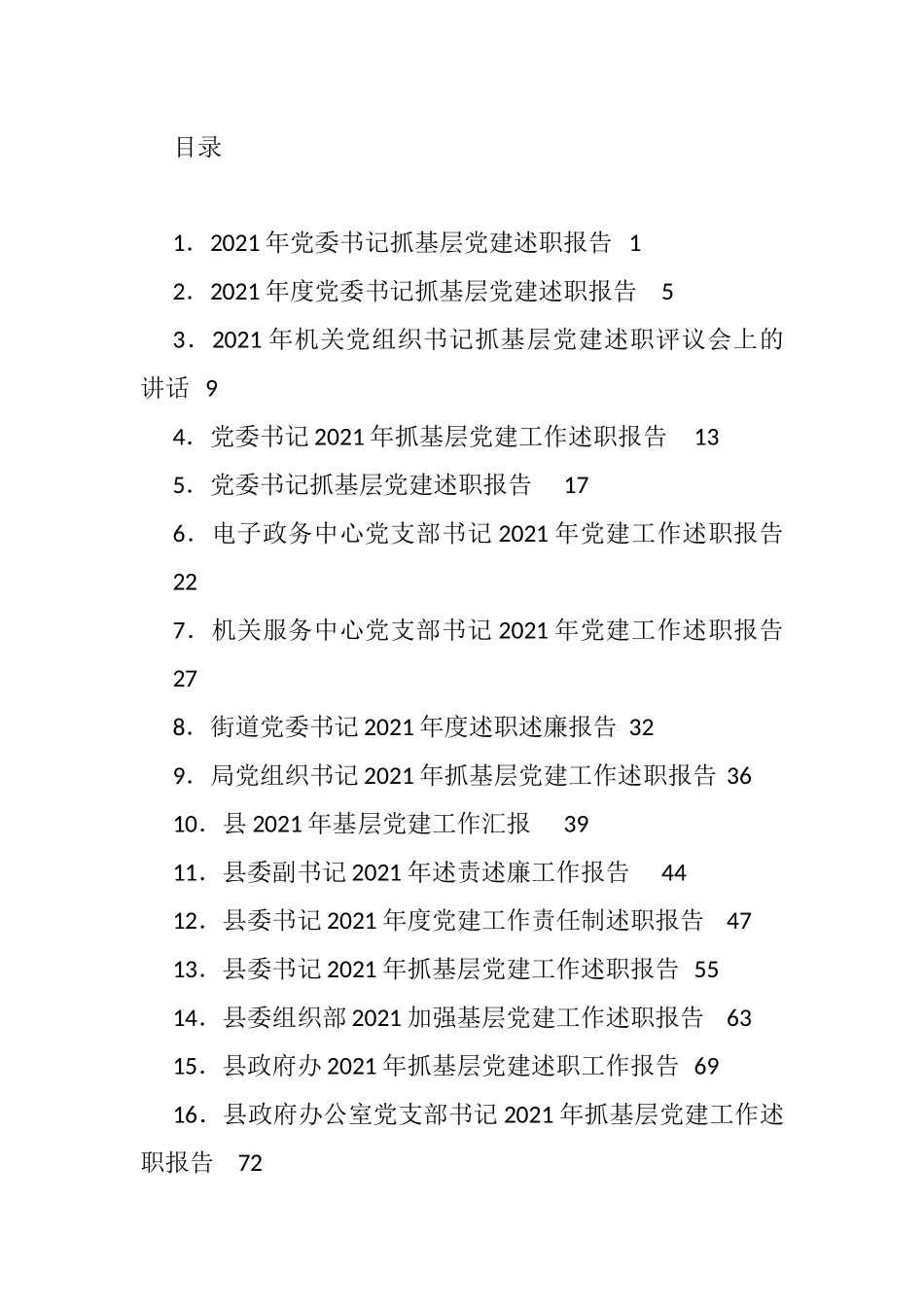 基层党建述职报告汇编（30篇）(12)_第1页