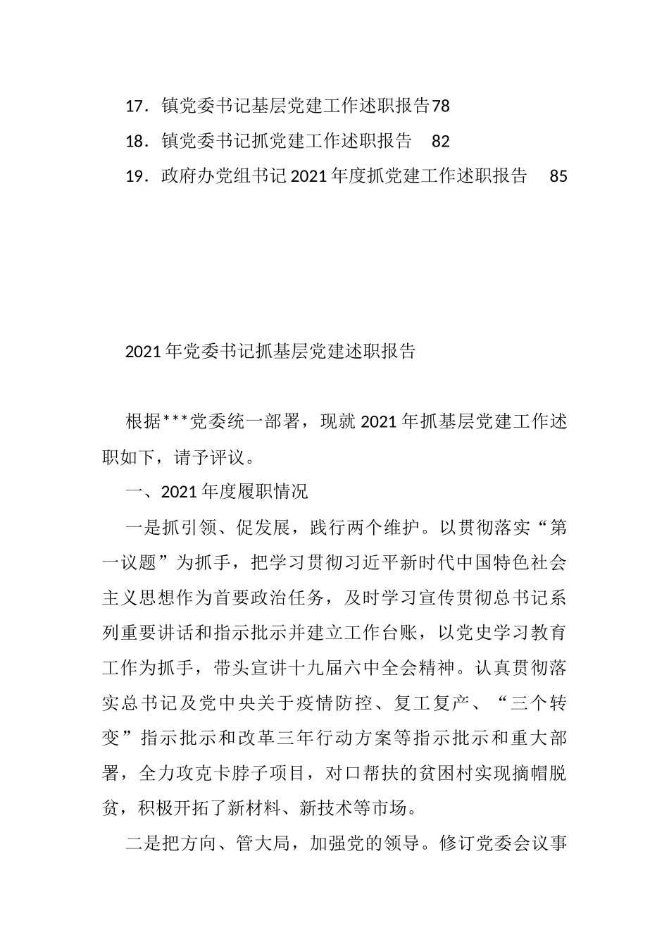 基层党建述职报告汇编（30篇）(12)_第2页