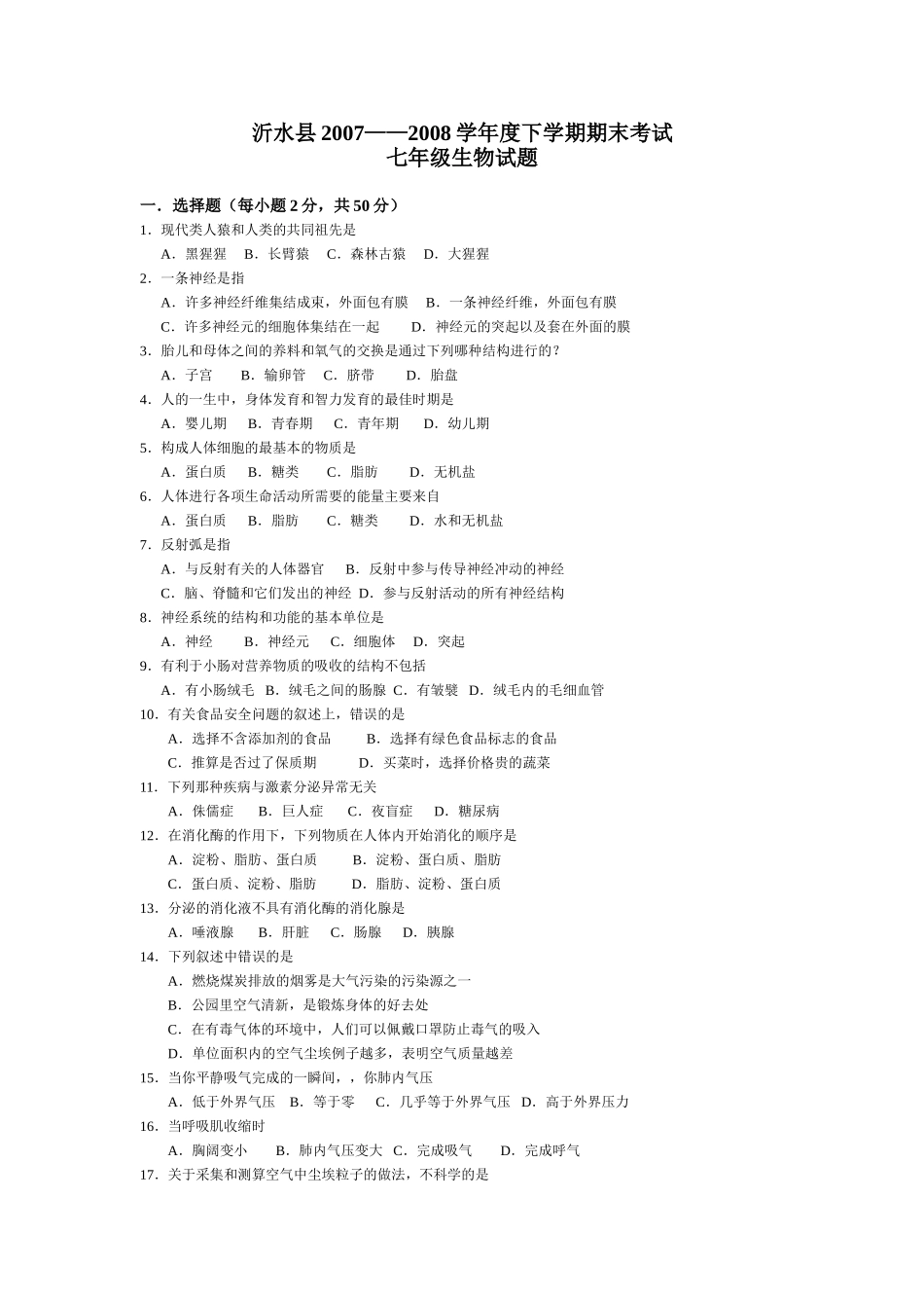 山东省沂水县——度七年级生物下学期期末考试试卷_第1页