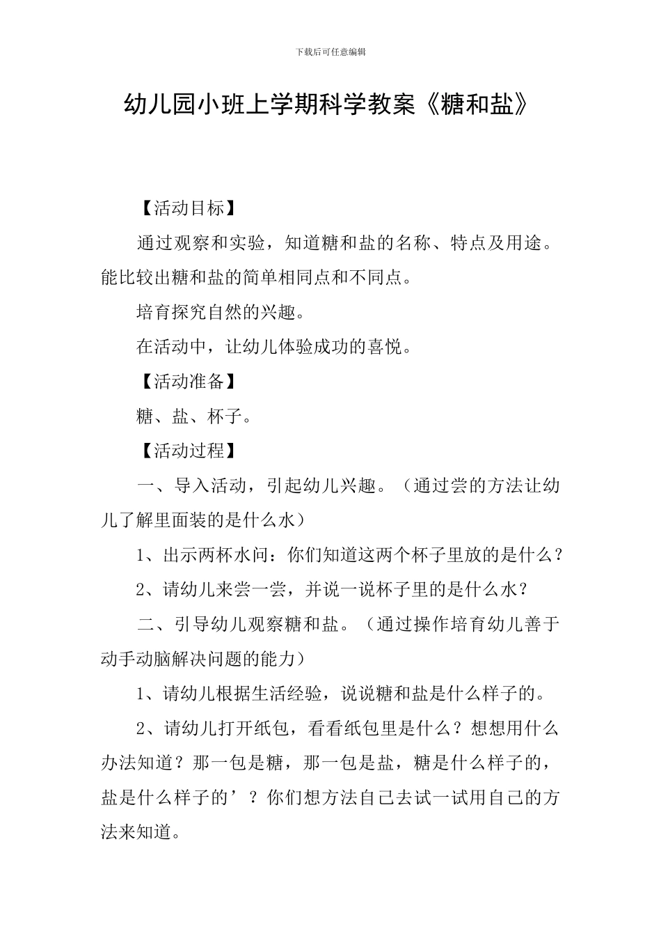 幼儿园小班上学期科学教案《糖和盐》_第1页