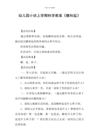 幼儿园小班上学期科学教案《糖和盐》
