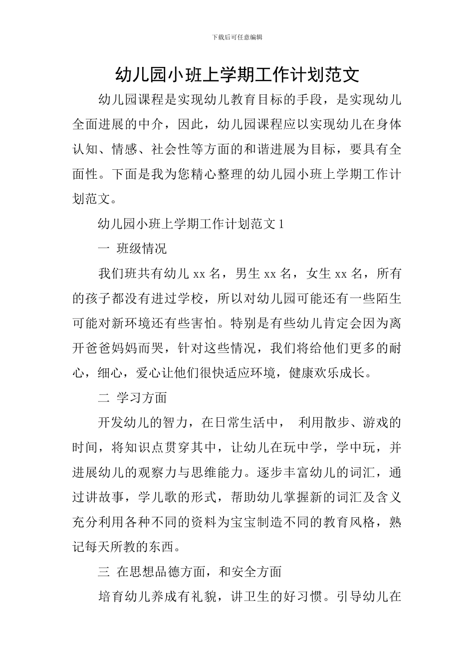 幼儿园小班上学期工作计划范文_第1页