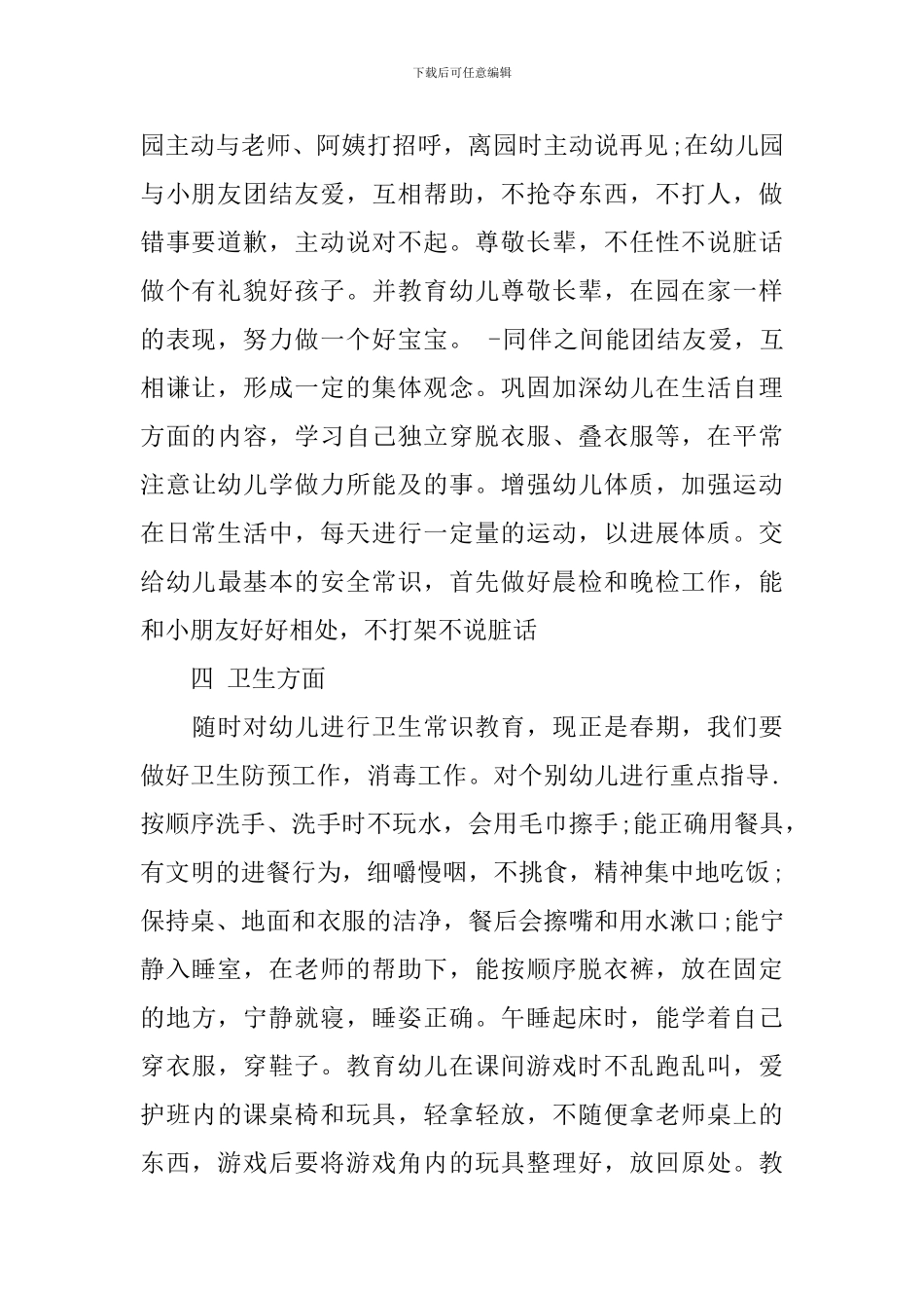 幼儿园小班上学期工作计划范文_第2页