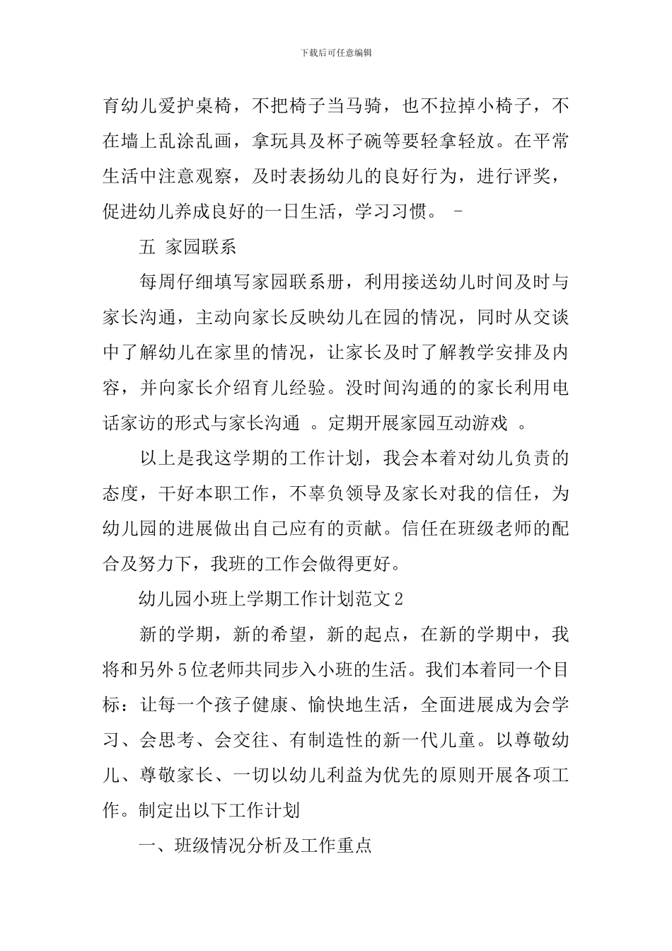 幼儿园小班上学期工作计划范文_第3页