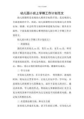 幼儿园小班上学期工作计划范文