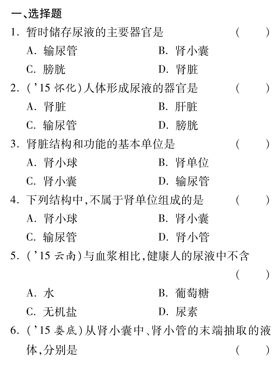 中考生物 第三单元 第四章 人体内代谢废物的排出复习备课试卷精编(pdf) 济南版试卷_第1页