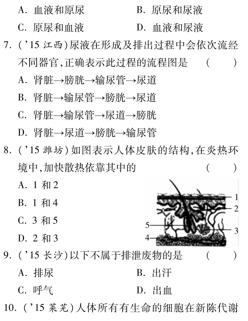 中考生物 第三单元 第四章 人体内代谢废物的排出复习备课试卷精编(pdf) 济南版试卷_第2页