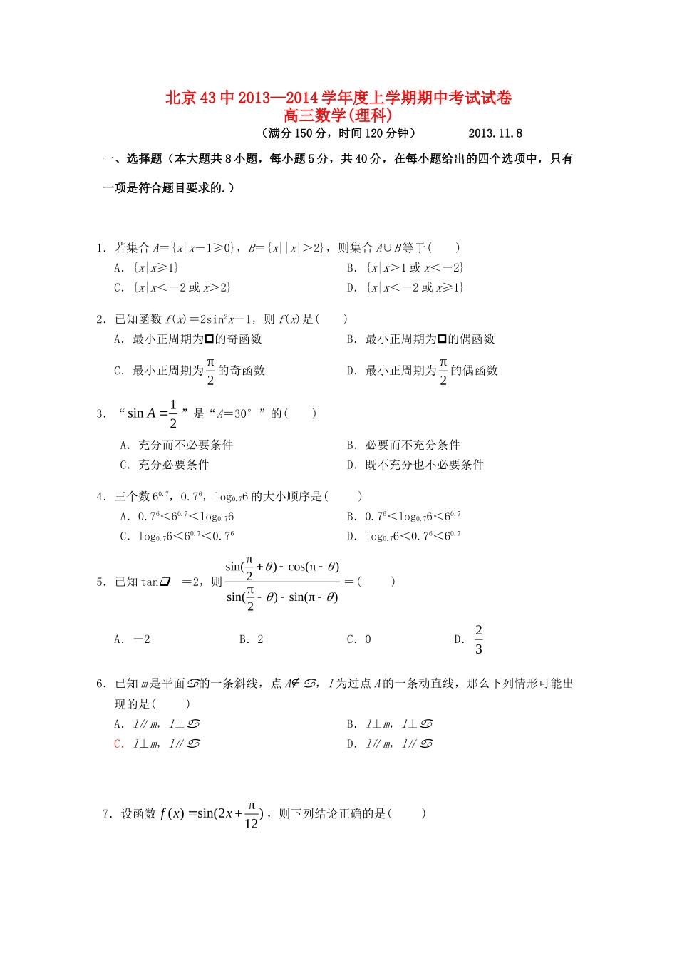 北京43中高三数学上学期期中试题 理(无答案)新人教A版 试题_第1页