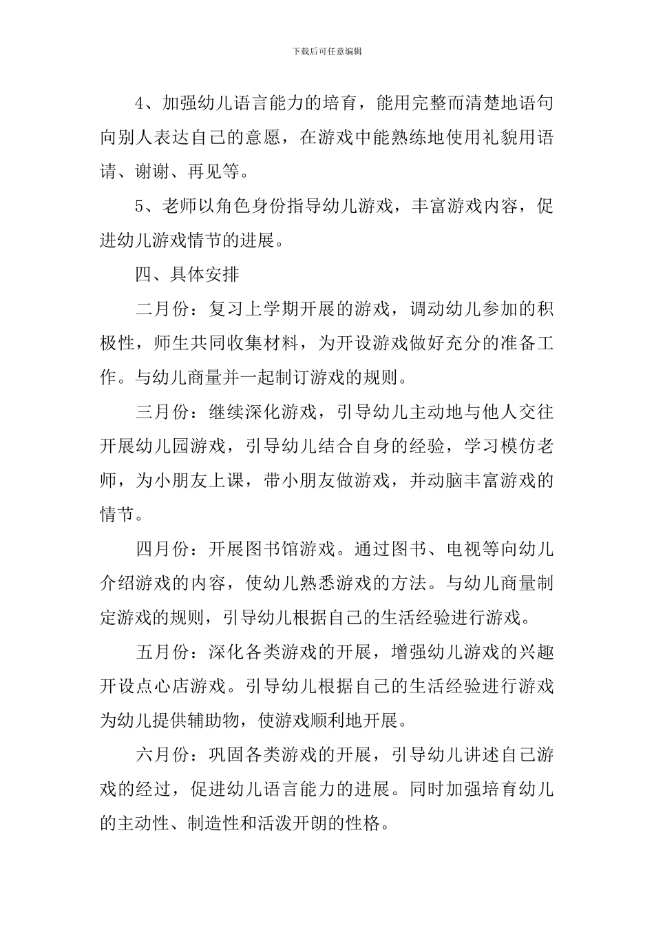 幼儿园小班下学期游戏活动计划_第2页