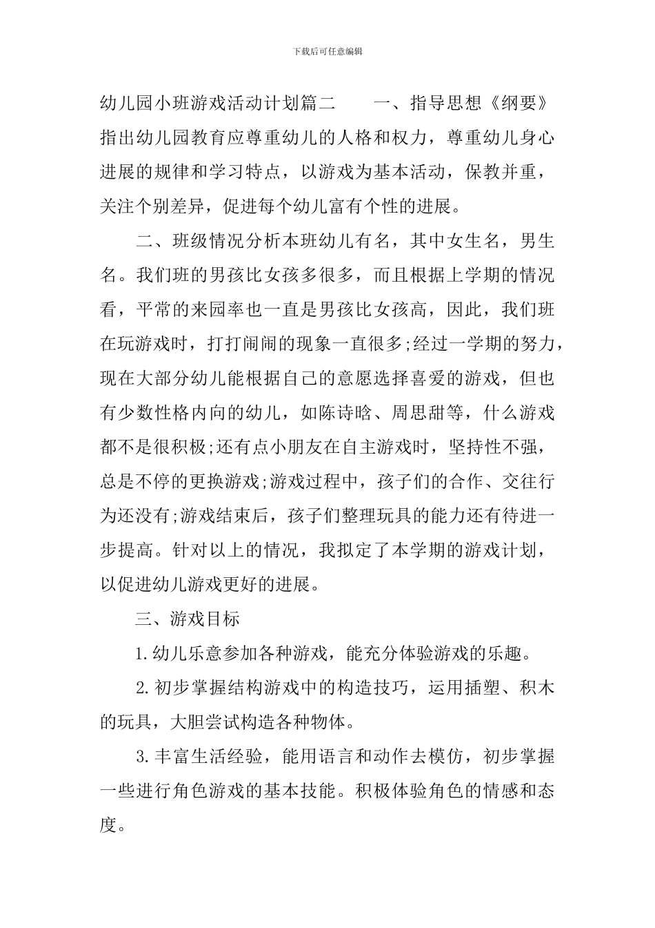 幼儿园小班下学期游戏活动计划_第3页